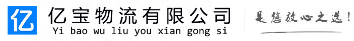 龙门亿宝物流运输公司